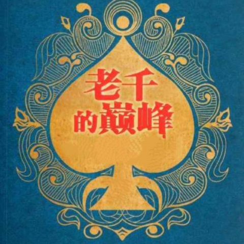 老千网